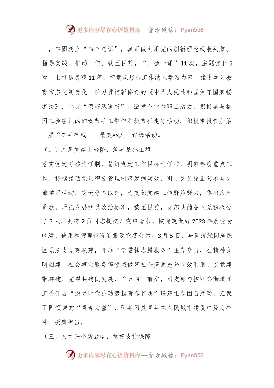 某国有企业党支部2024年上半年党建工作总结和下半年工作计划.docx_第2页