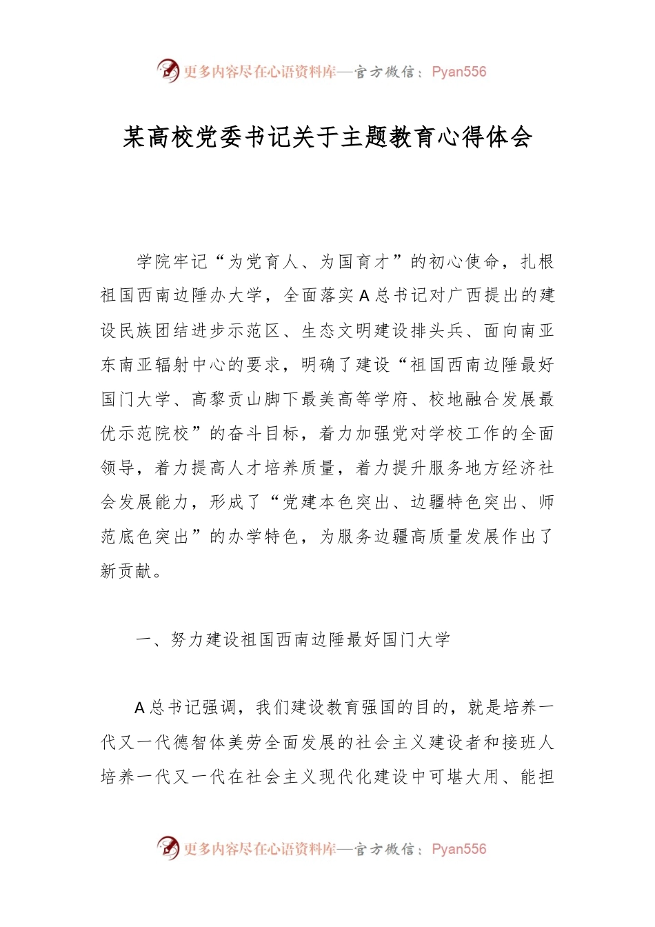 某高校党委书记关于主题教育心得体会.docx_第1页