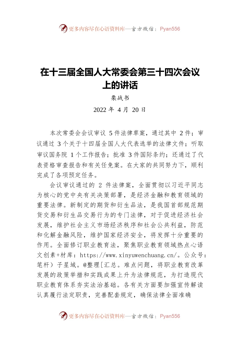 栗战书：在十三届全国人大常委会第三十四次会议上的讲话（20220420）.docx_第1页