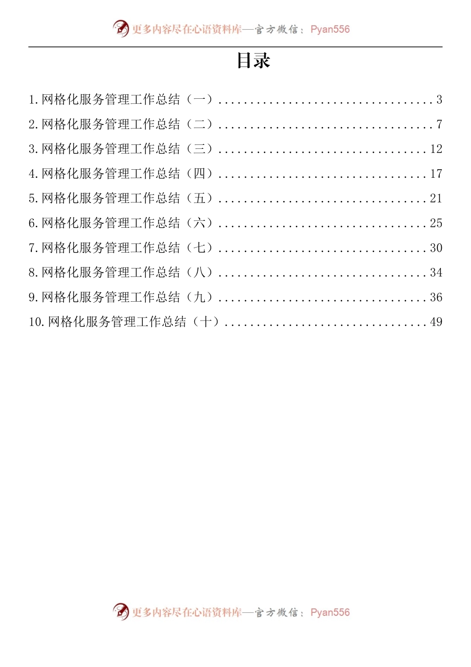 汇编847-网格化服务管理工作总结-10篇.docx_第1页