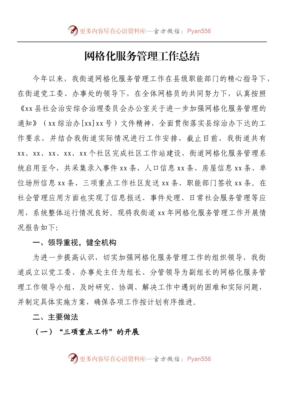 汇编847-网格化服务管理工作总结-10篇.docx_第2页