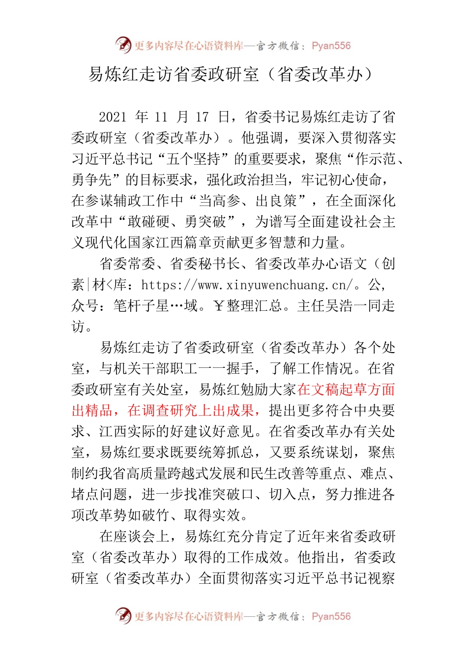 易炼红走访省委政研室（省委改革办）.docx_第1页