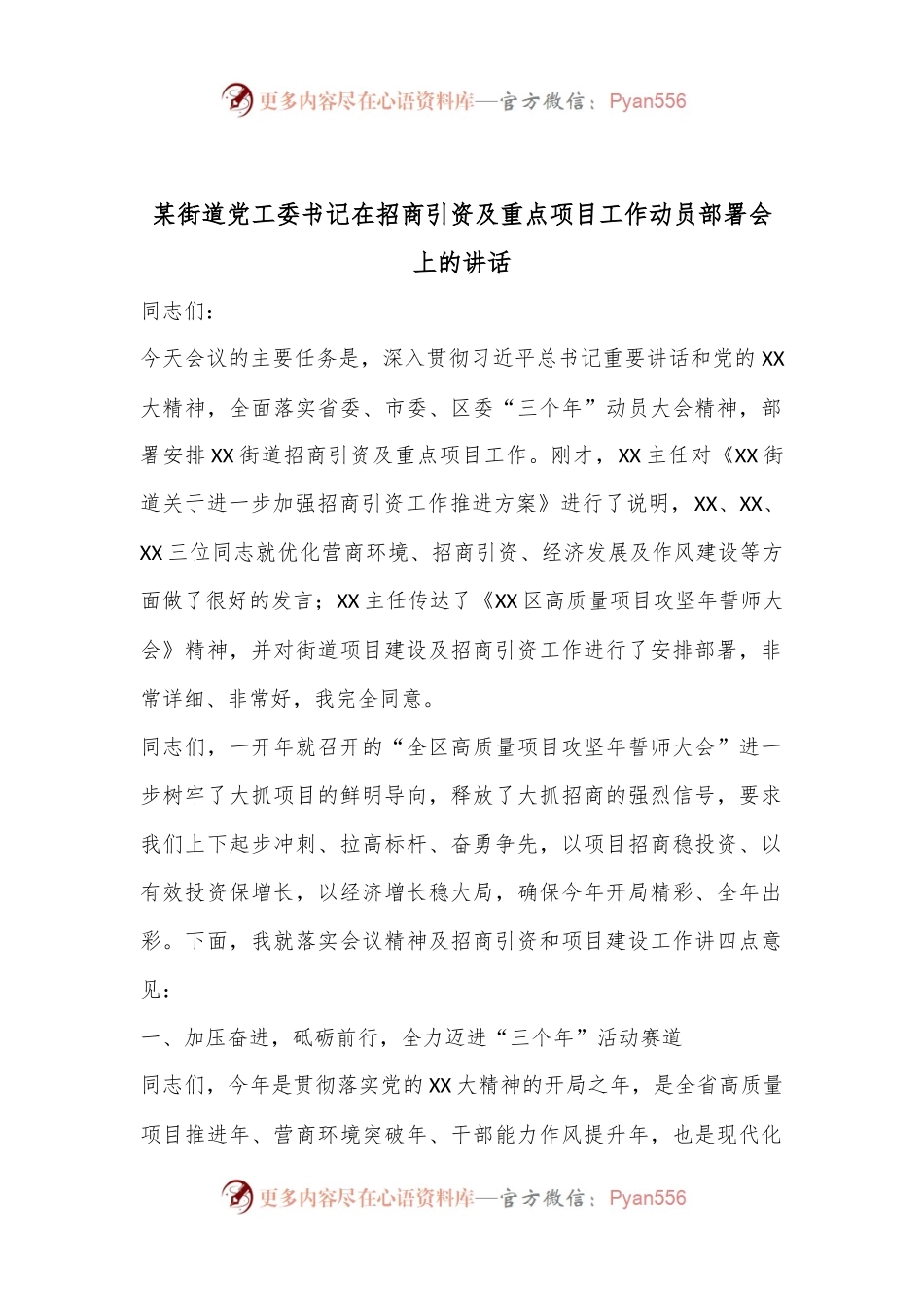 某街道党工委书记在招商引资及重点项目工作动员部署会上的讲话.docx_第1页