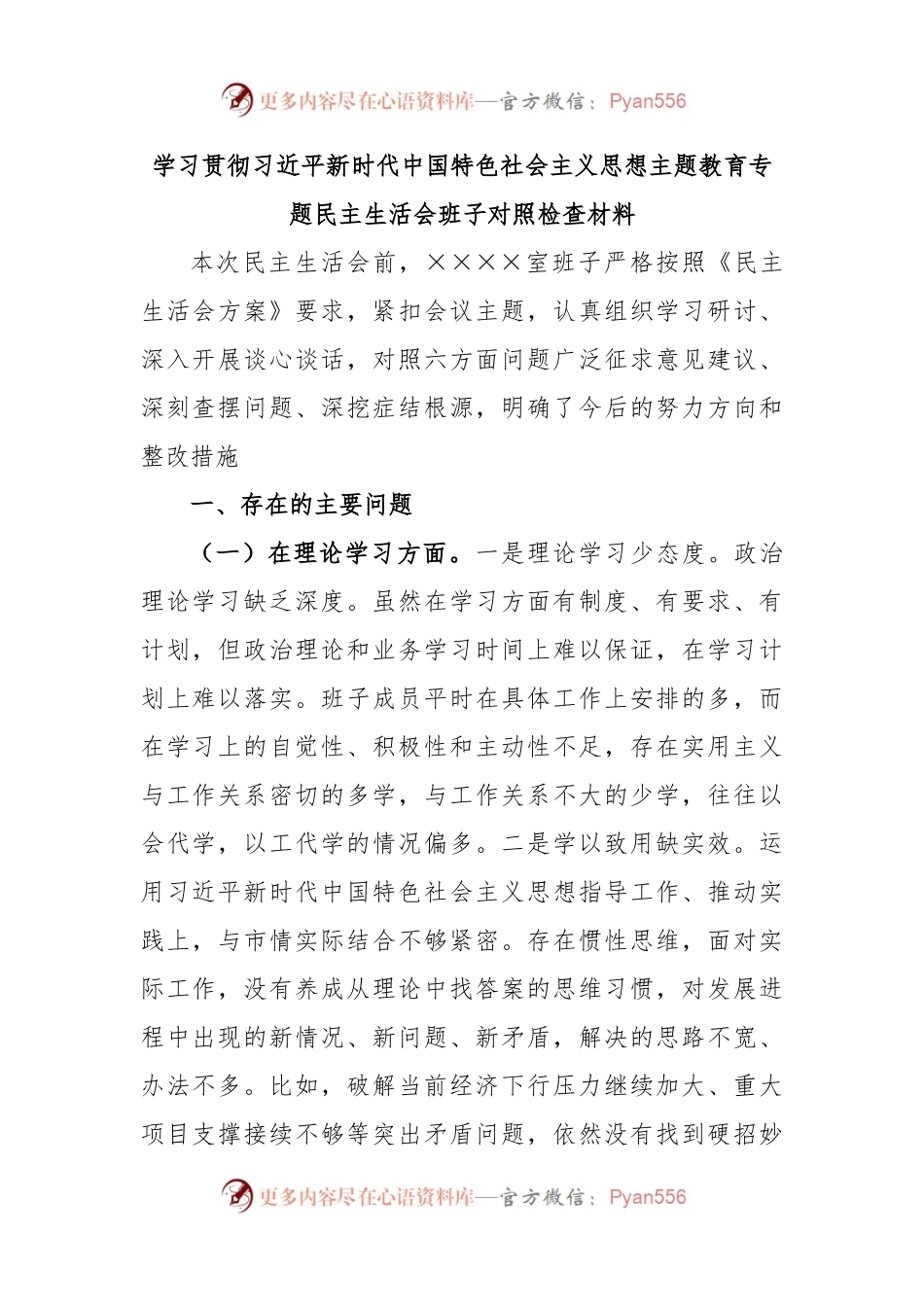 有关学习贯彻习近平新时代中国特色社会主义思想主题教育专题民主生活会班子对照检查材料.docx_第1页