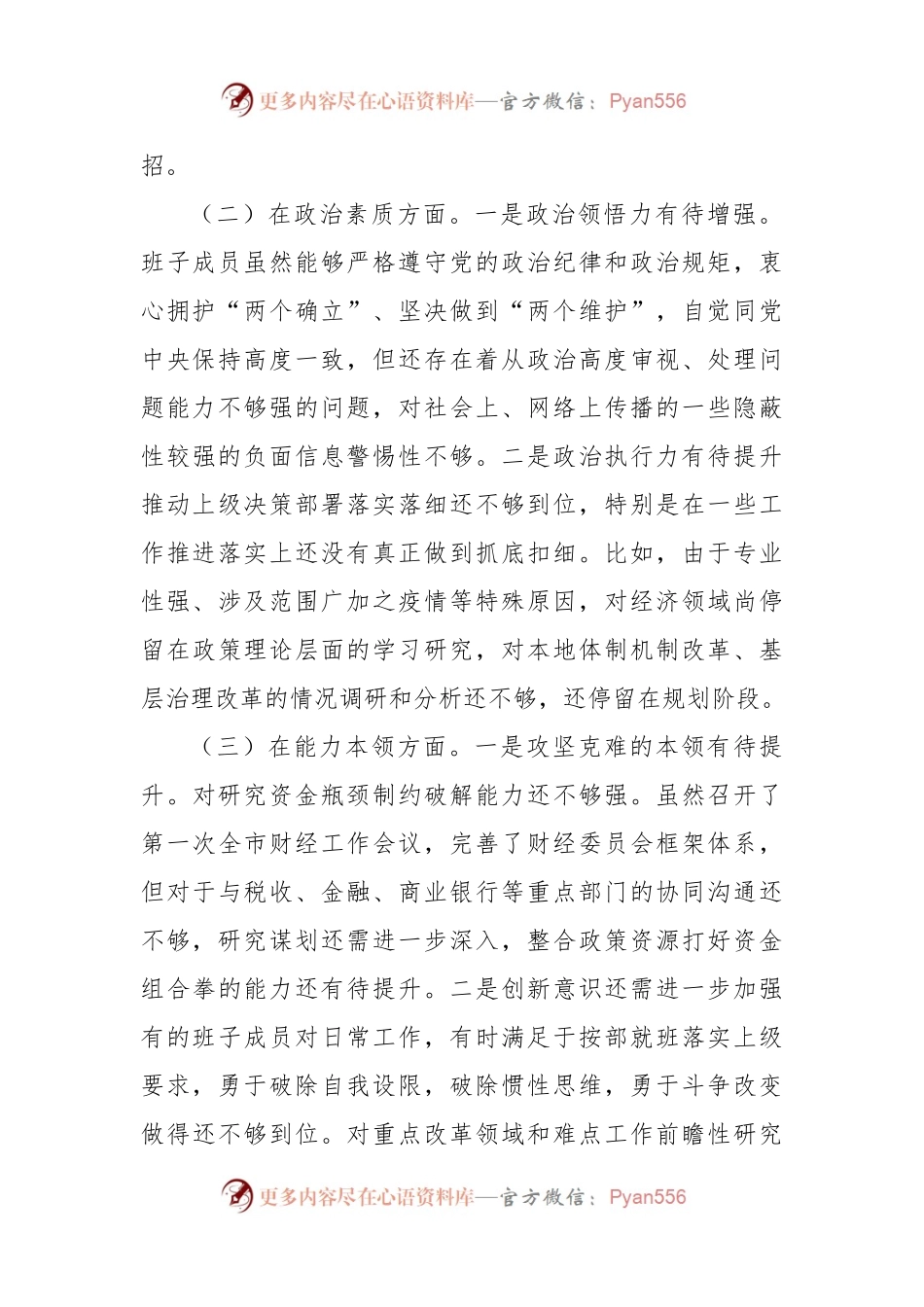有关学习贯彻习近平新时代中国特色社会主义思想主题教育专题民主生活会班子对照检查材料.docx_第2页