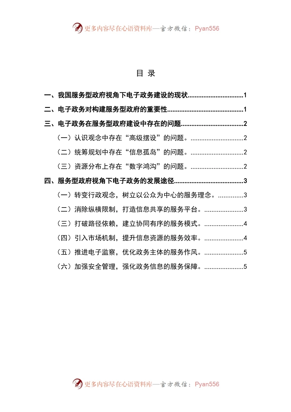 服务型政府背景下电子政务建设研究.docx_第1页