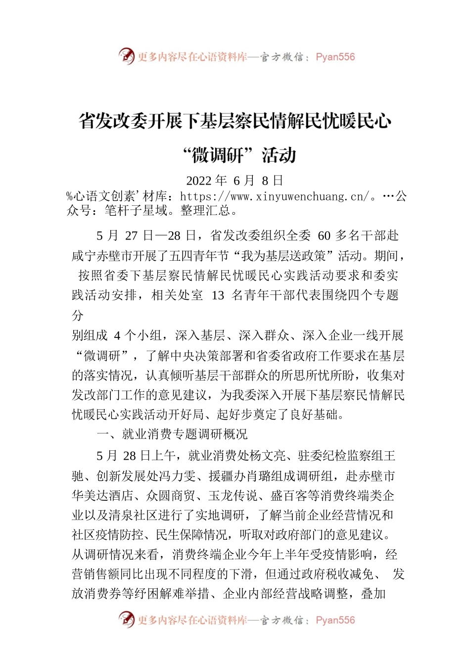 省发改委开展下基层察民情解民忧暖民心“微调研”活动.docx_第1页