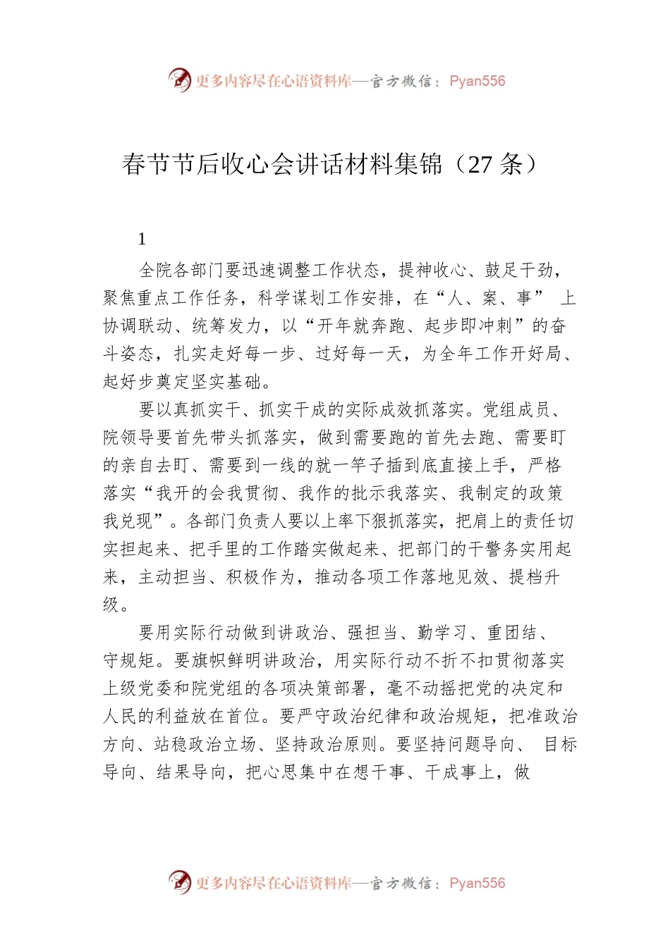 春节节后收心会讲话材料集锦（27条）.docx_第1页