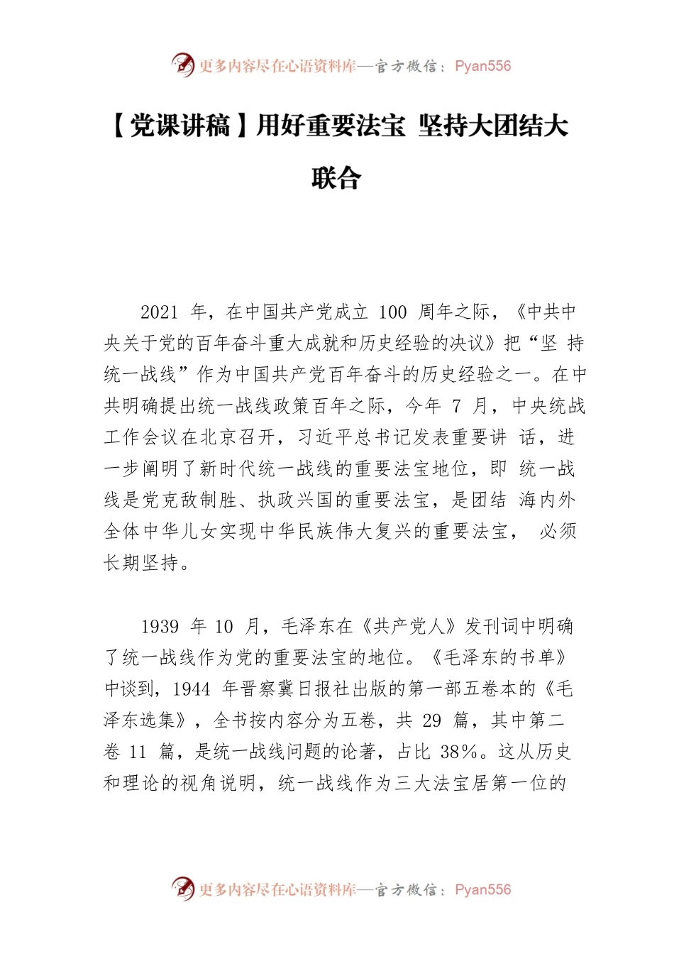 用好重要法宝 坚持大团结大联合.docx_第1页