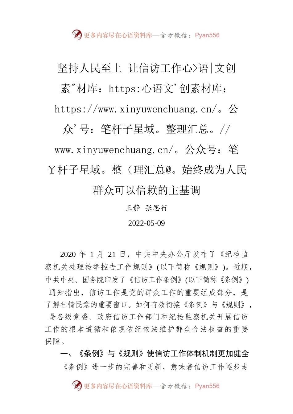 王静 张思行：坚持人民至上 让信访工作始终成为人民群众可以信赖的主基调（20220509）.docx_第1页