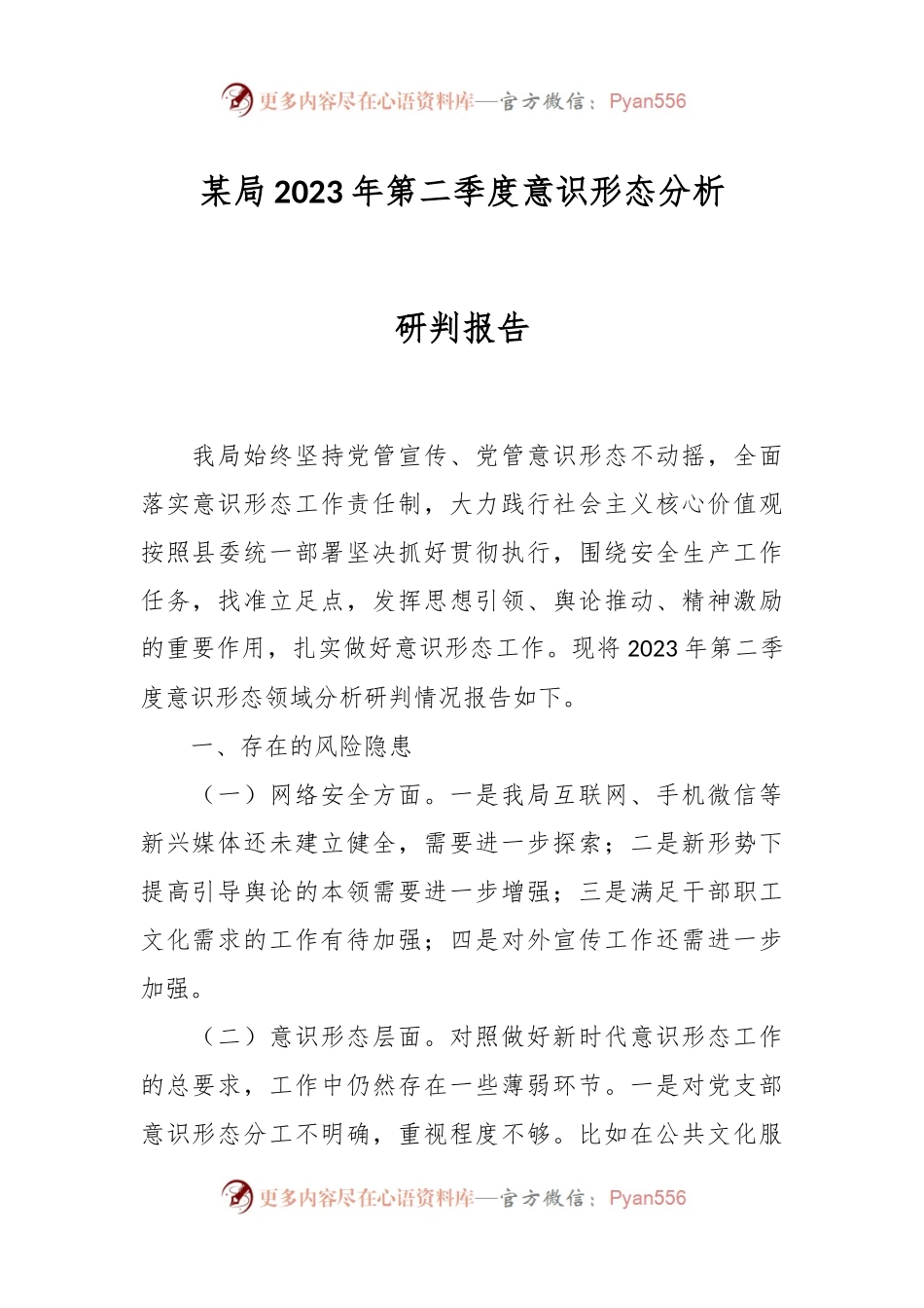 某局2023年第二季度意识形态分析研判报告.docx_第1页