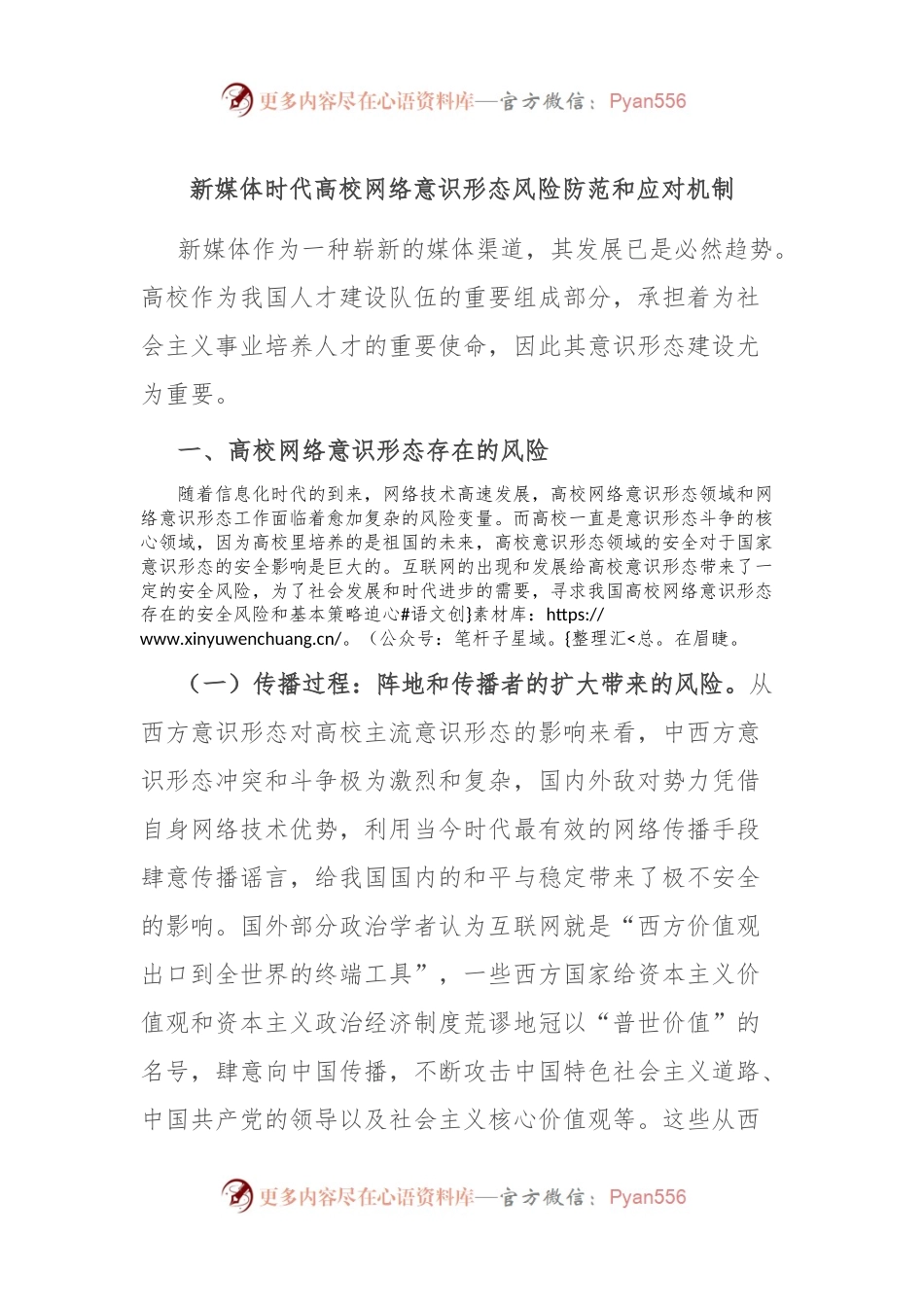 新媒体时代高校网络意识形态风险防范和应对机制.docx_第1页