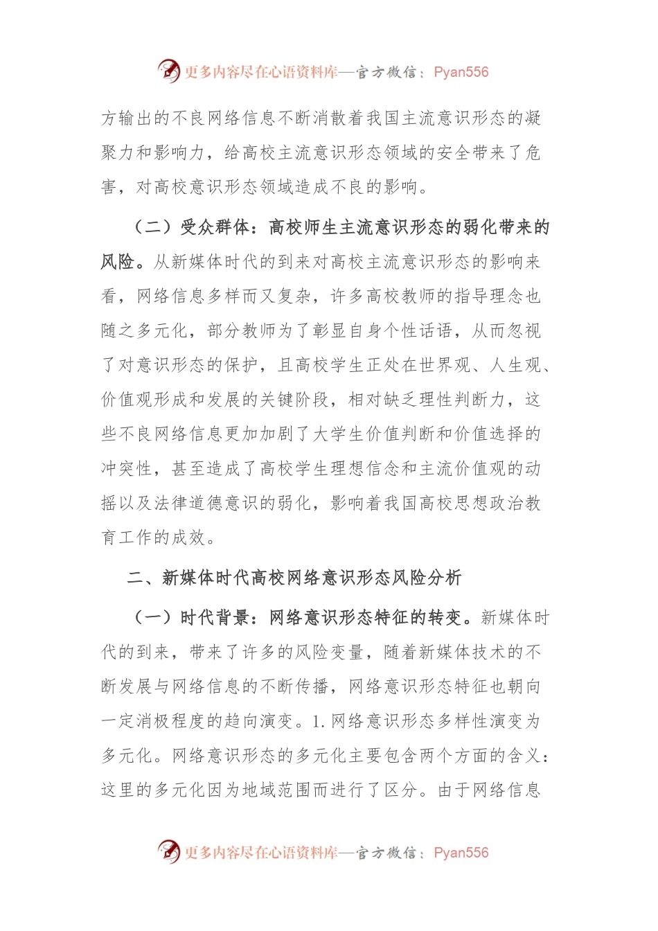 新媒体时代高校网络意识形态风险防范和应对机制.docx_第2页