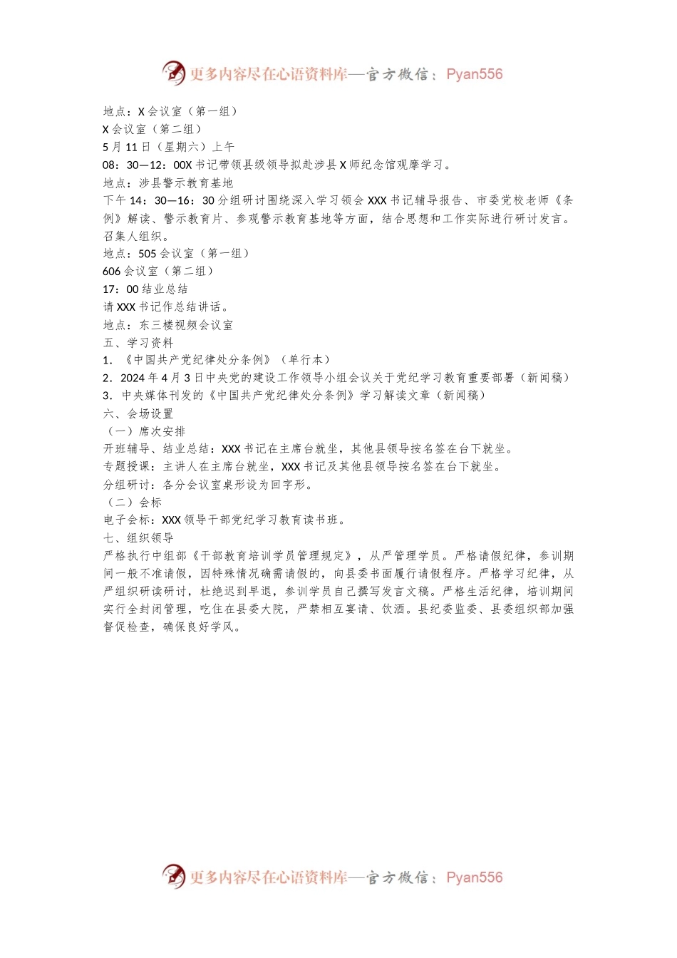 某（单位）领导干部党纪学习教育读书班建议方案.docx_第2页