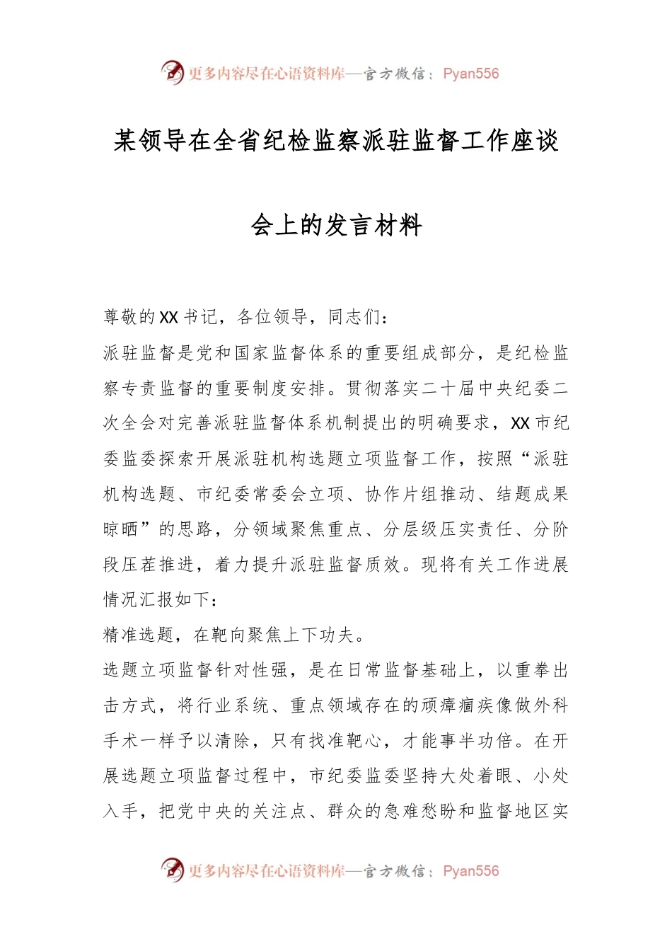 某领导在全省纪检监察派驻监督工作座谈会上的发言材料.docx_第1页