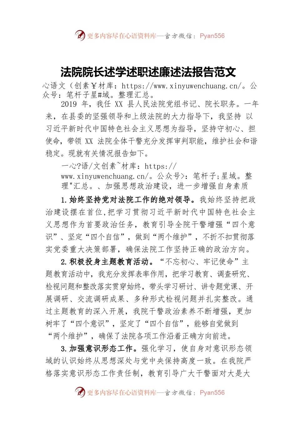 法院院长述学述职述廉述法报告范文.docx_第1页