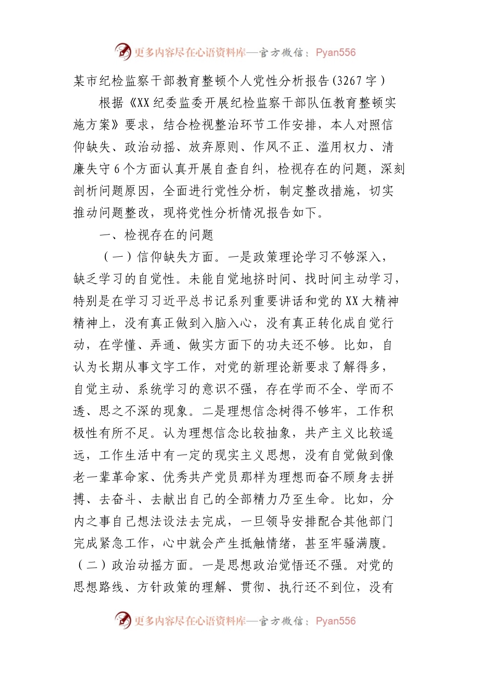 某市纪检监察干部教育整顿个人党性分析报告.docx_第1页