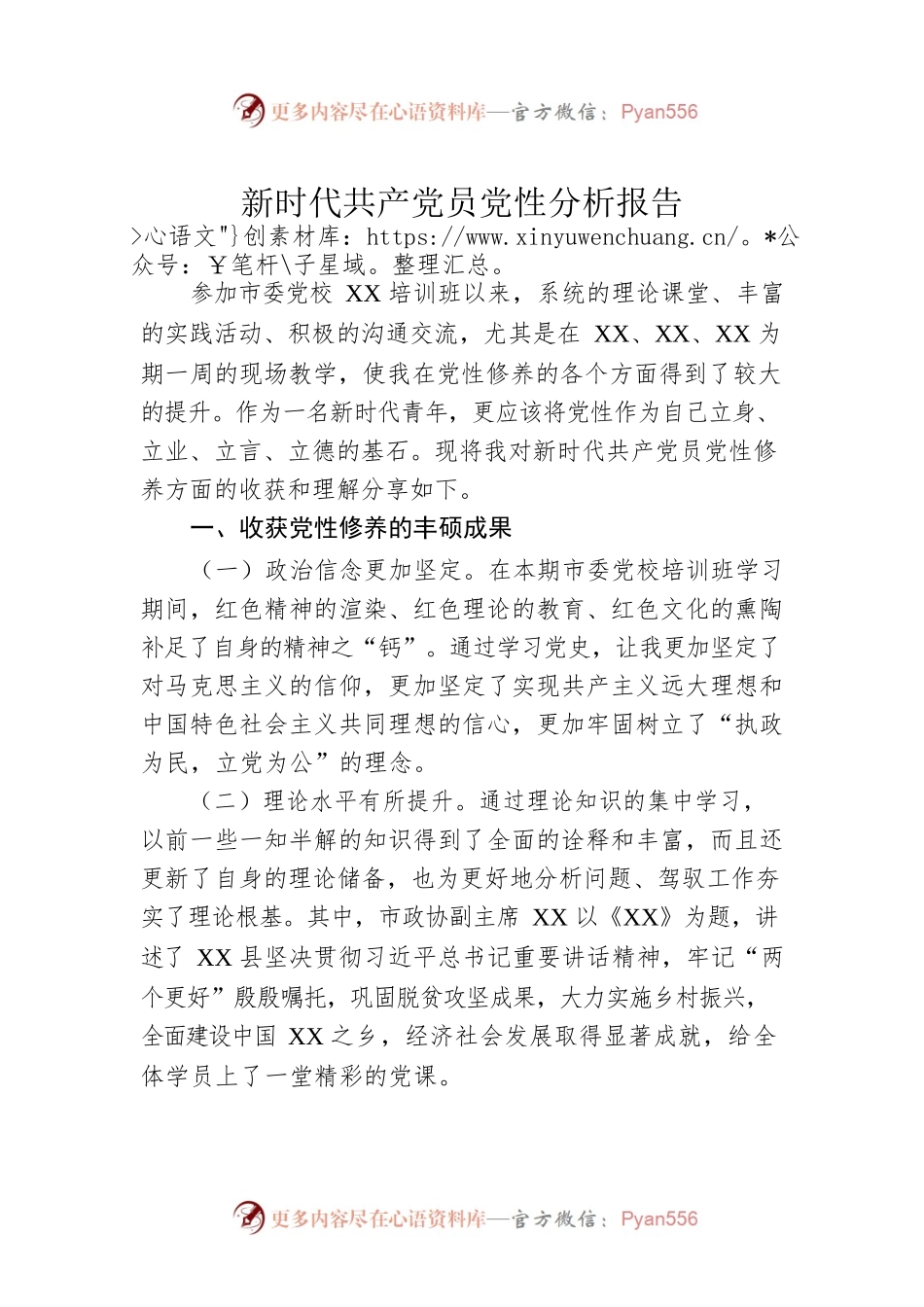 新时代共产党员党性分析报告.docx_第1页
