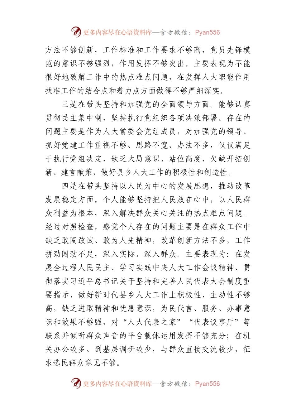 民主生活会个人对照检查材料（2）(1).docx_第2页