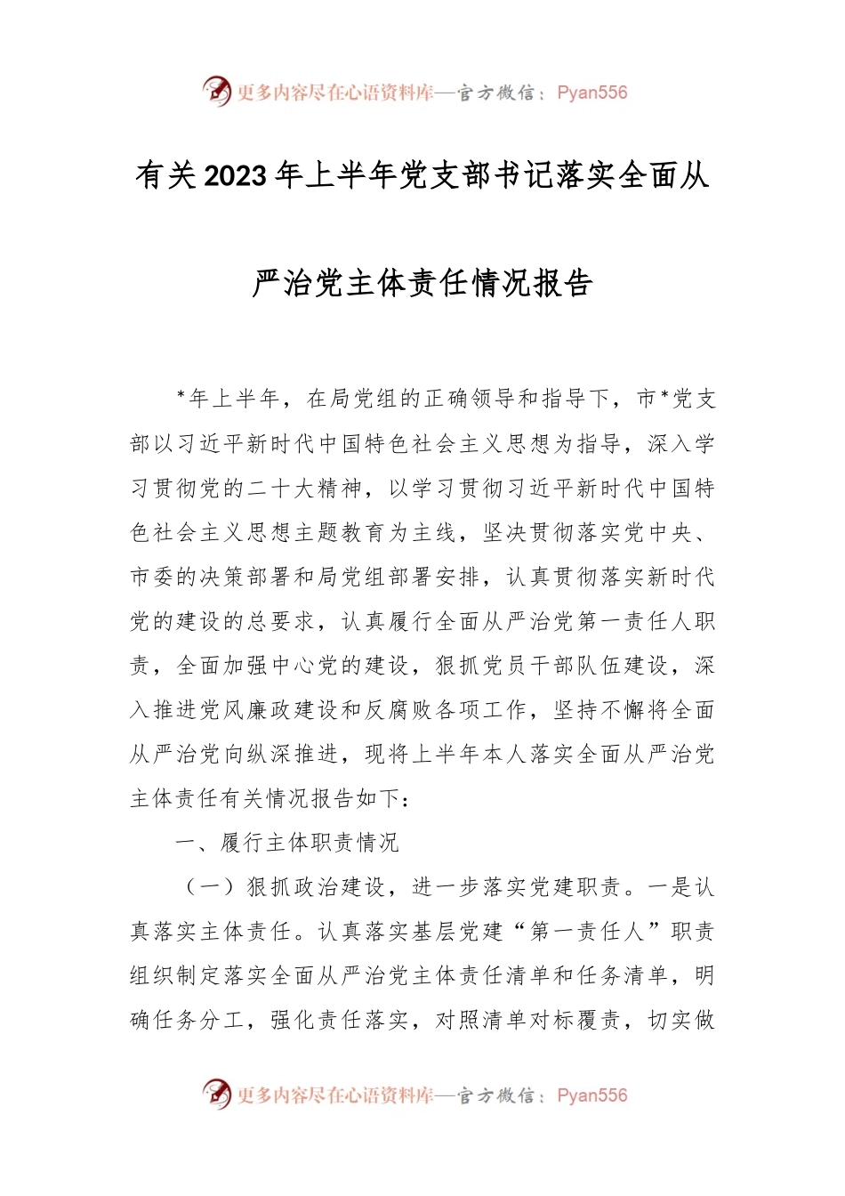 有关2023年上半年党支部书记落实全面从严治党主体责任情况报告.docx_第1页