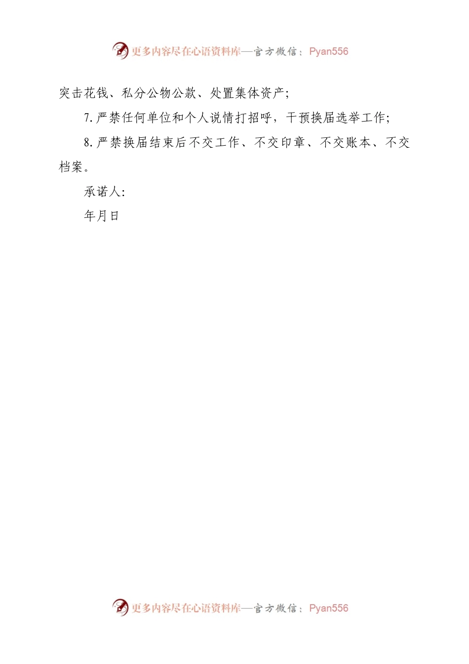 村（社区）“两委”换届风清气正公开承诺书.docx_第2页