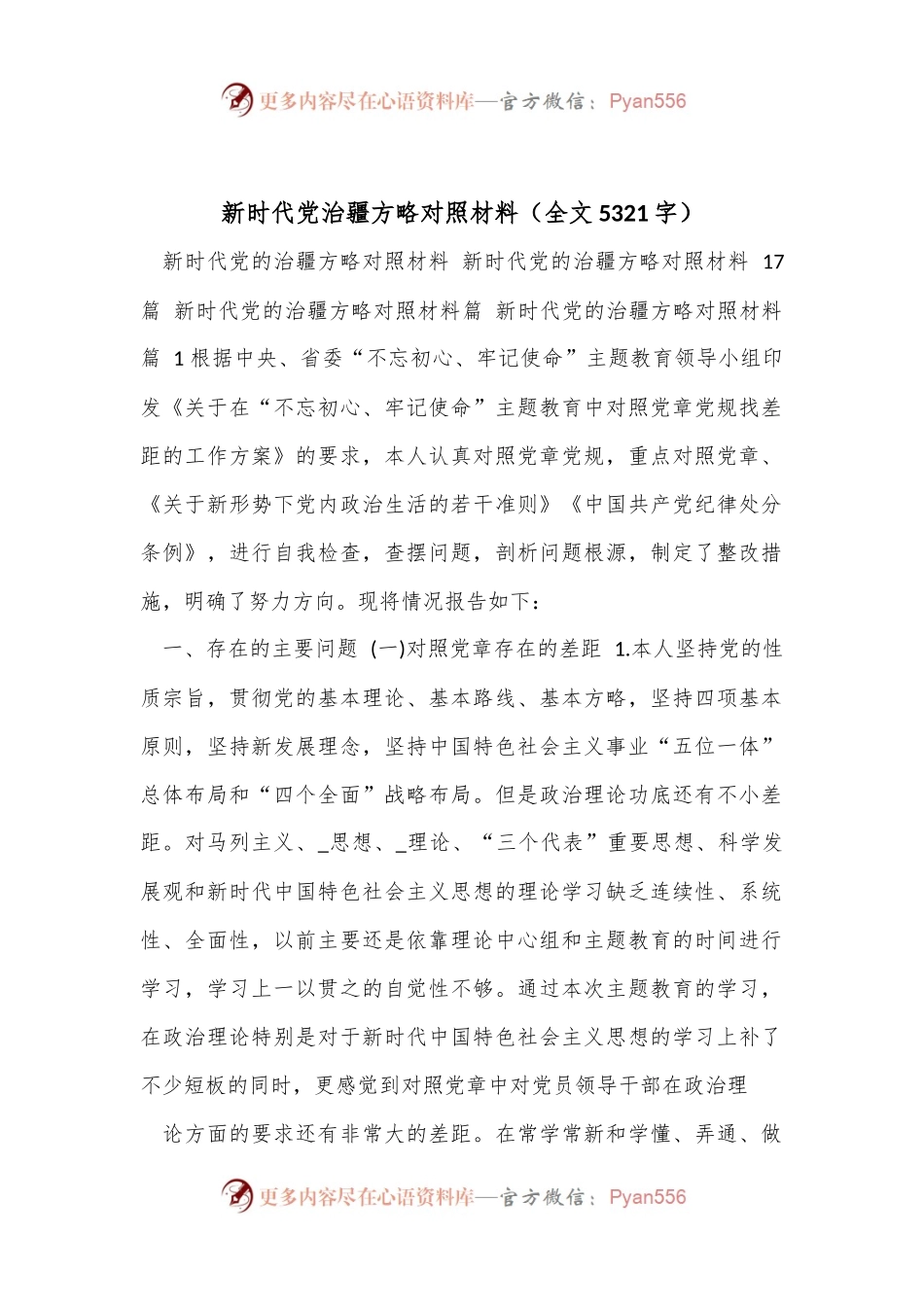 新时代党治疆方略对照材料（全文5321字）.docx_第1页