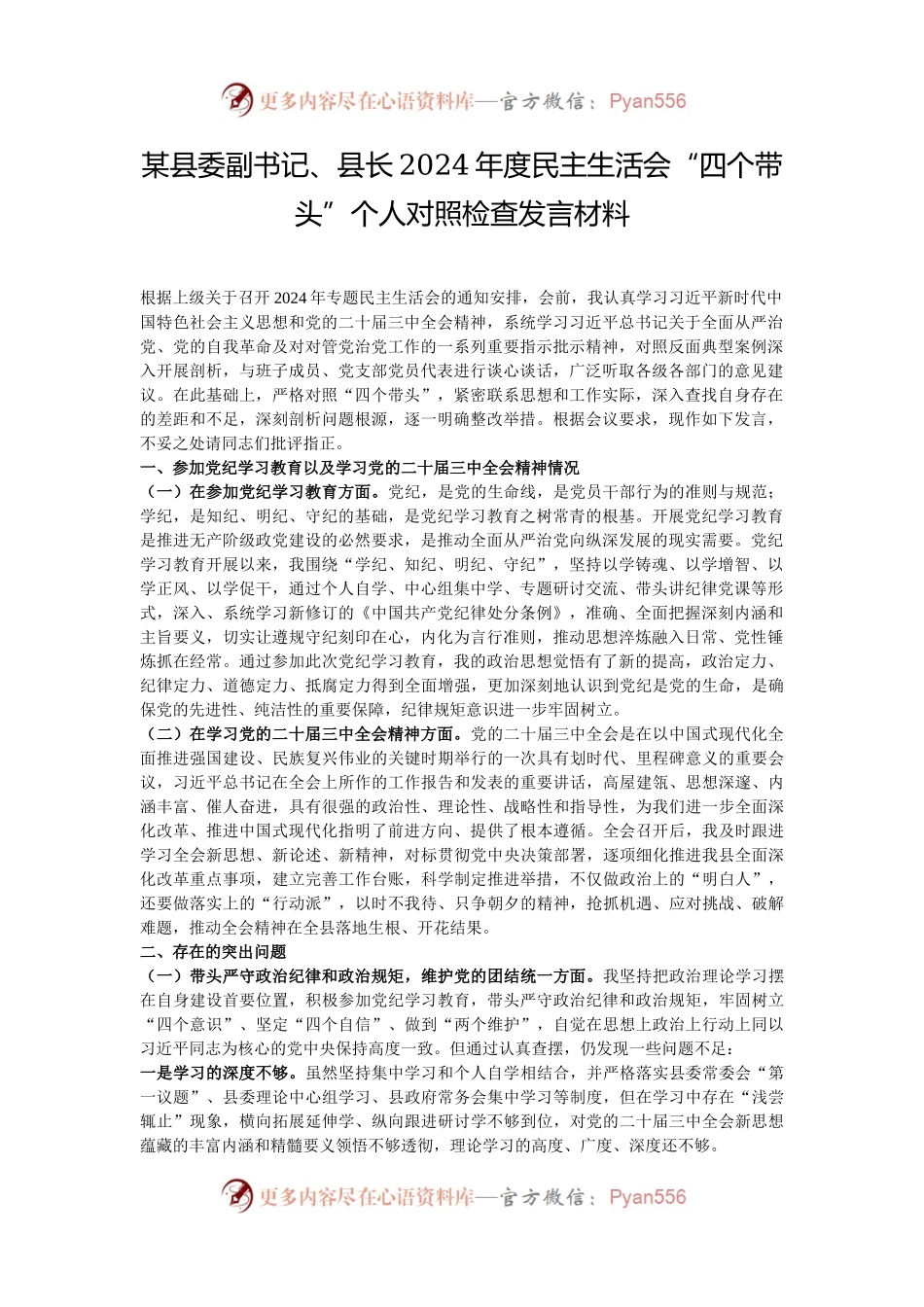 某县委副书记、县长2024年度民主生活会“四个带头”个人对照检查发言材料.docx_第1页