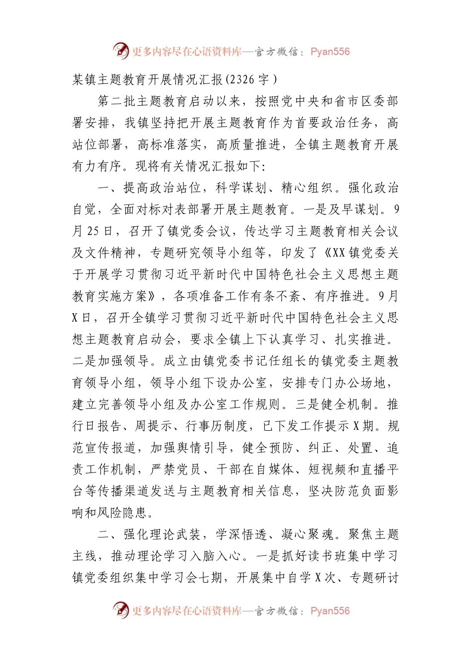某镇主题教育开展情况汇报.docx_第1页