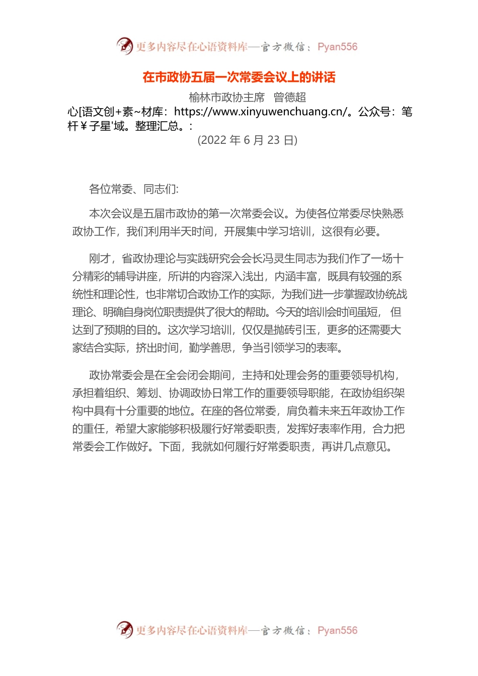 榆林市政协主席：在市政协五届一次常委会议上的讲话（20220623）.docx_第1页