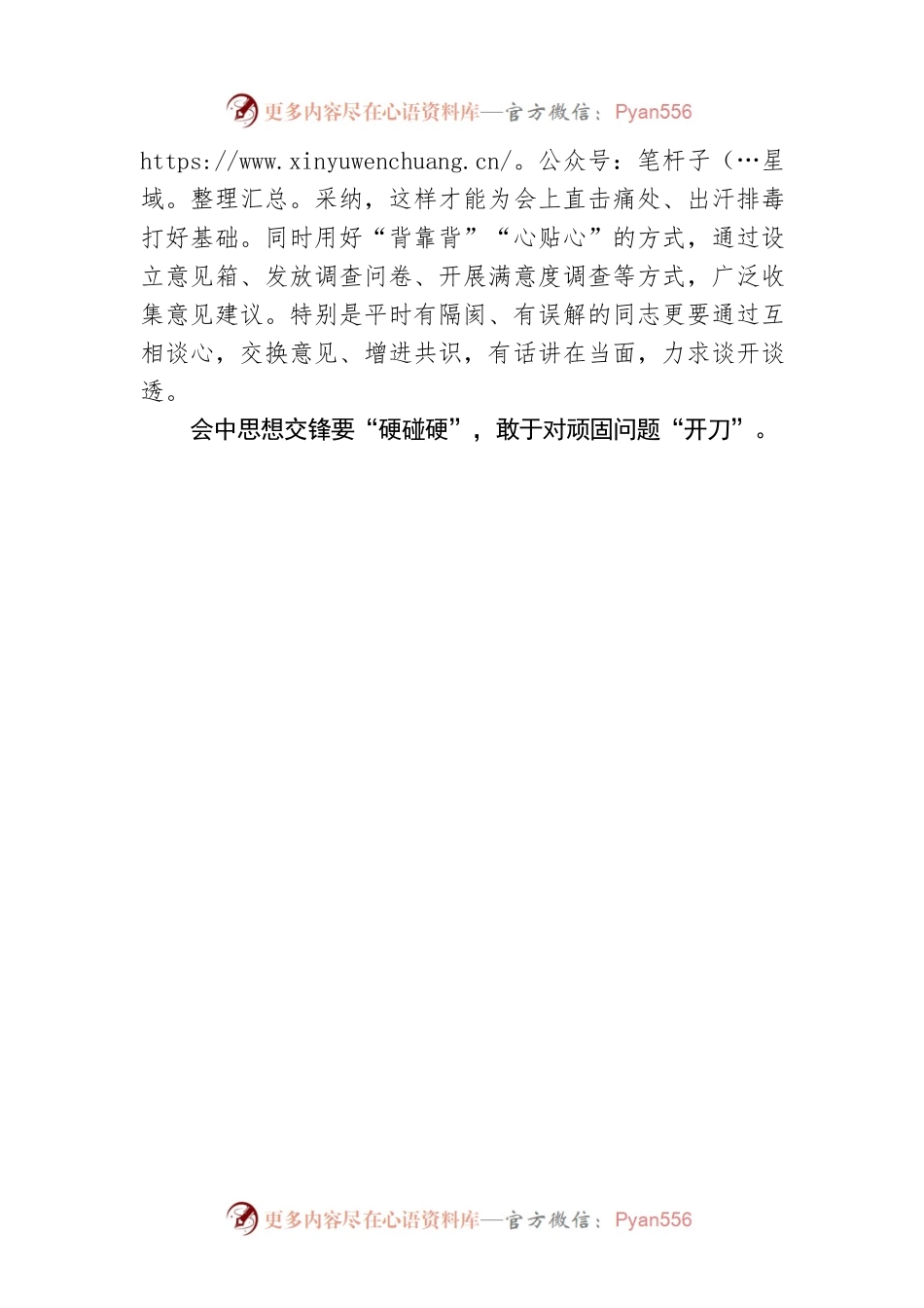 民主生活会务必“点对点、硬碰硬、实打实”.docx_第2页