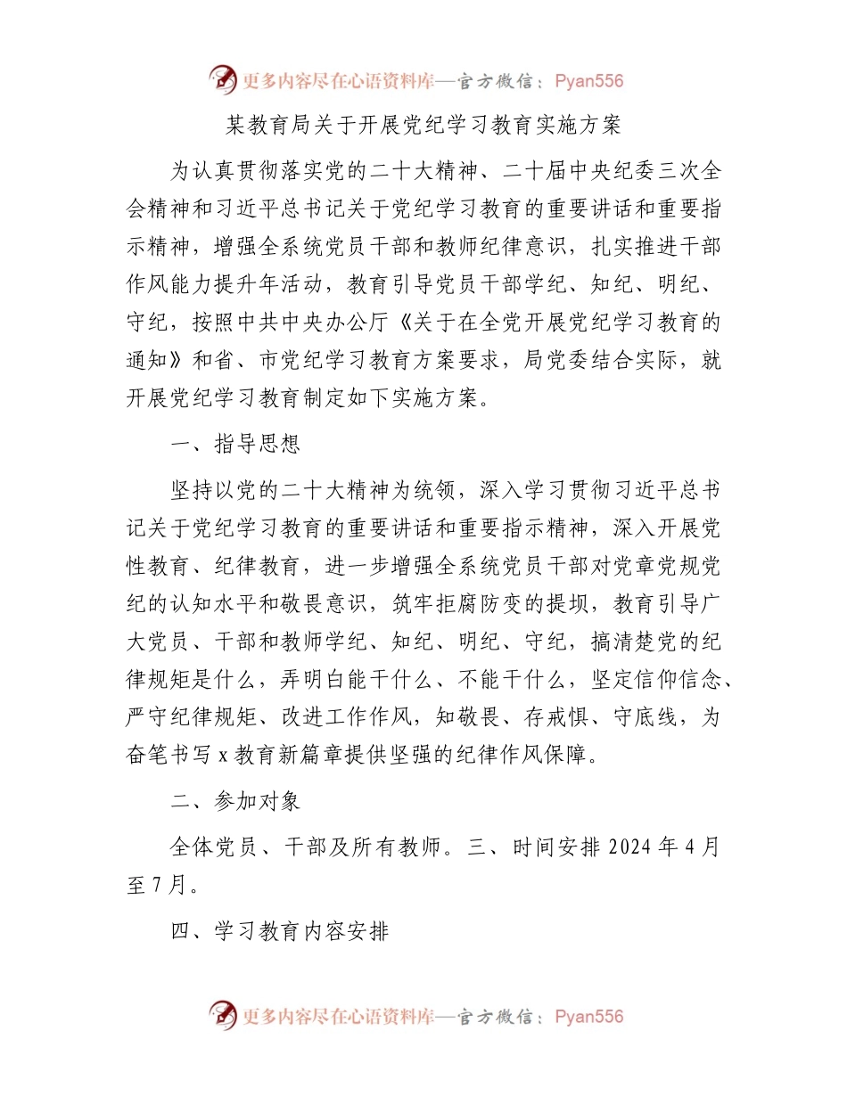 某教育局关于开展党纪学习教育实施方案.docx_第1页