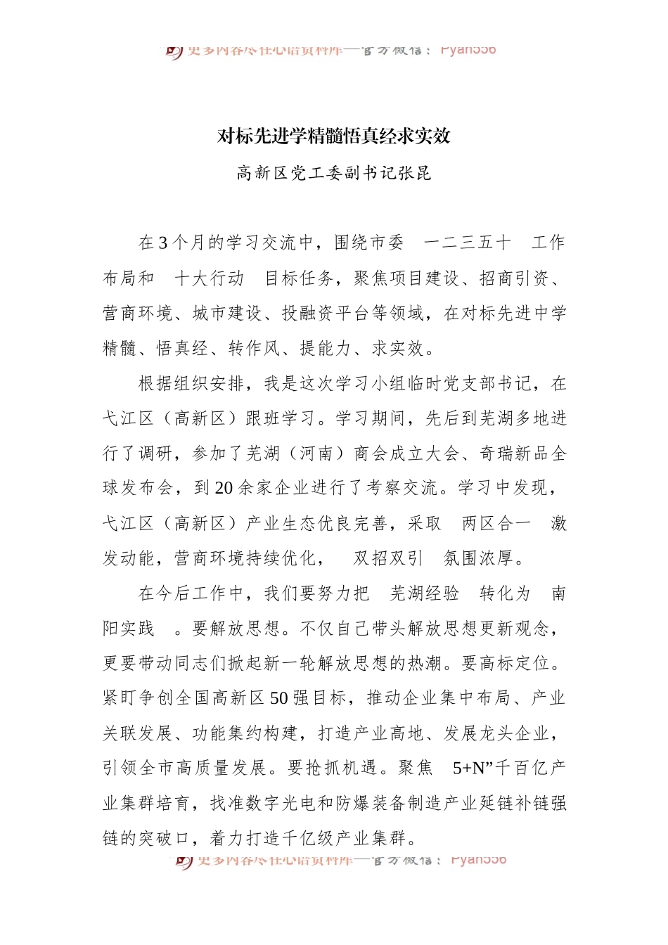 汇编523-南阳市首批选派15名干部赴安徽芜湖跟班学习汇报会发言摘编-15篇.docx_第2页