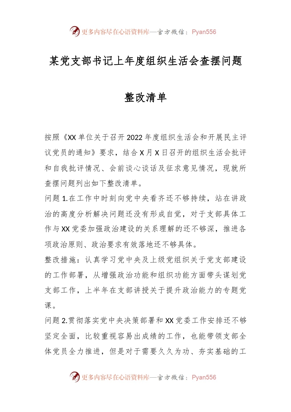 某党支部书记上年度组织生活会查摆问题整改清单.docx_第1页