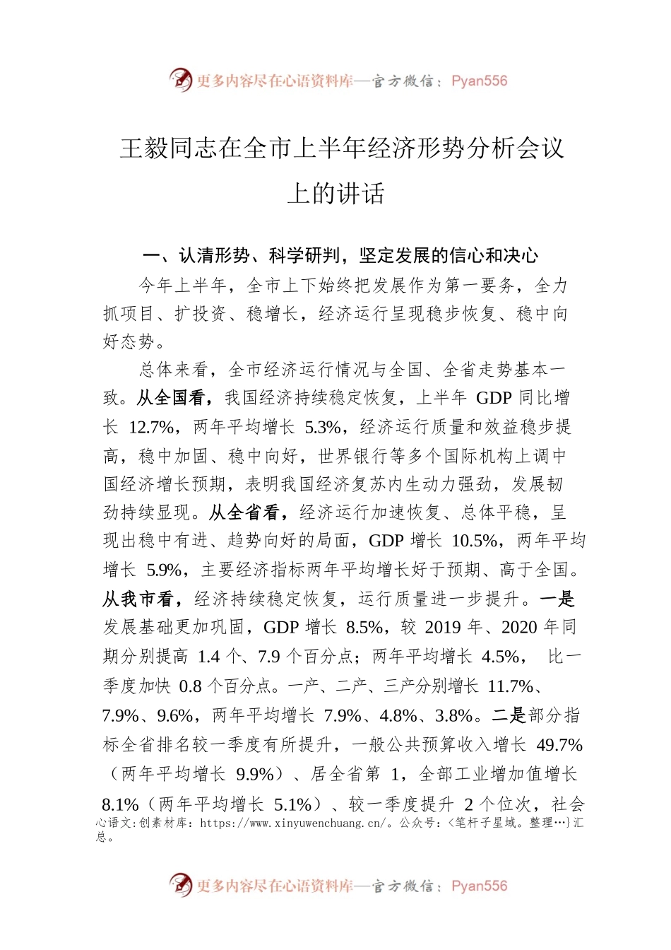 王毅同志在全市上半年经济形势分析会议上的讲话.docx_第1页