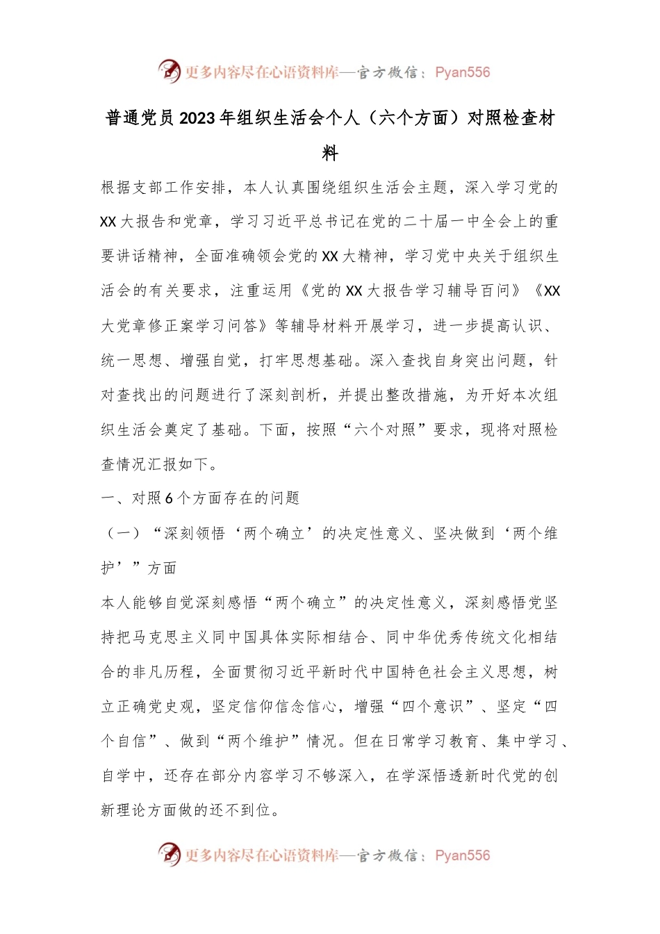 普通党员2023年组织生活会个人（六个方面）对照检查材料.docx_第1页