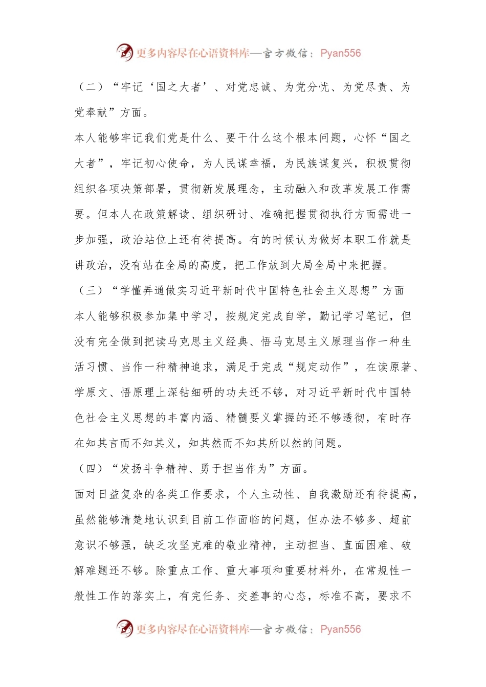 普通党员2023年组织生活会个人（六个方面）对照检查材料.docx_第2页