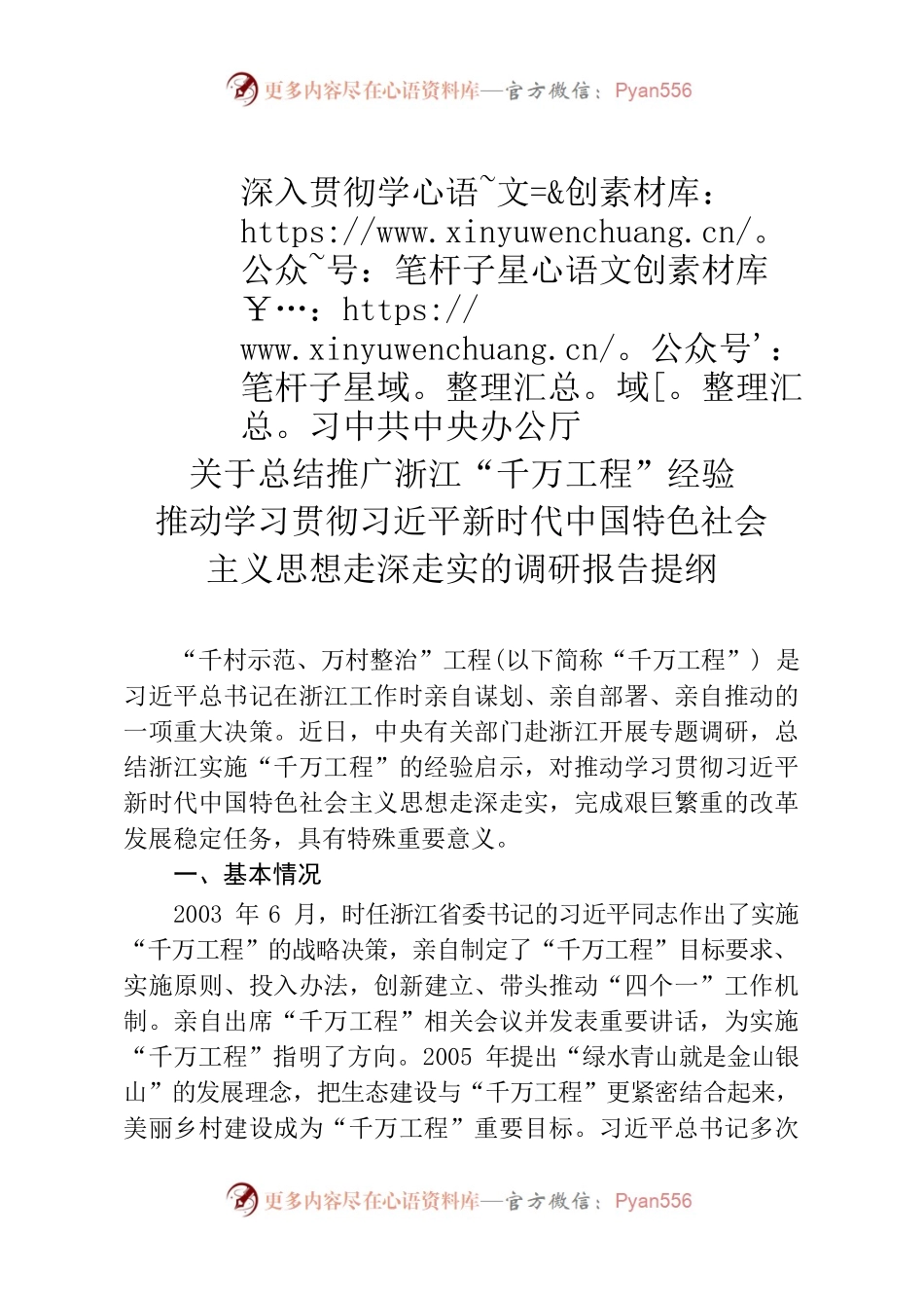 深入贯彻学习中共中央办公厅关于总结推广浙江“千万工程”经验推动学习贯彻习近平新时代中国特色社会主义思想走深走实的调研报告提纲.docx_第1页