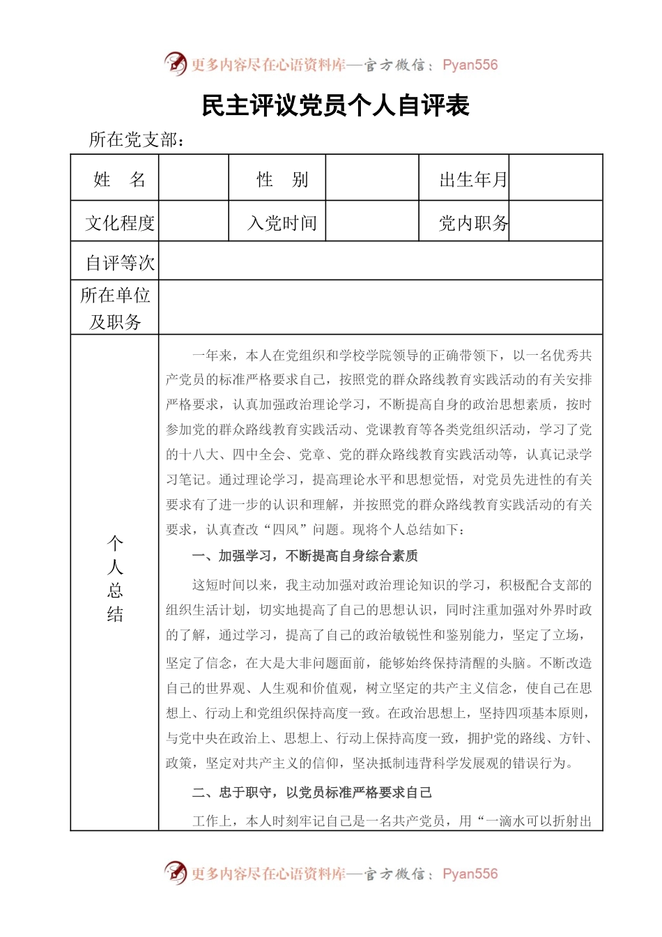 民主评议党员个人自评表.docx_第1页