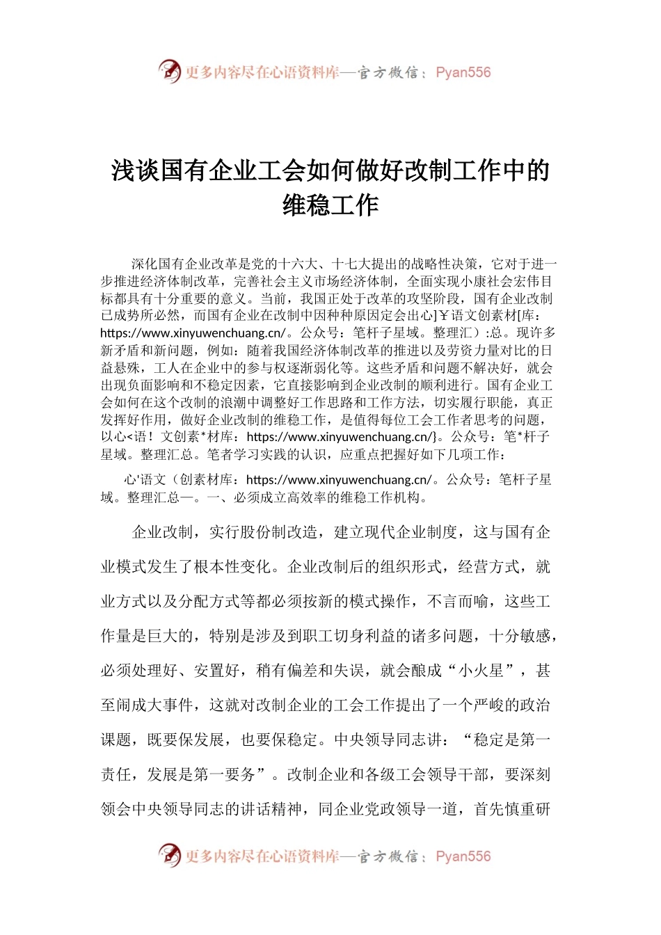 浅谈国有企业工会如何做好改制工作中的维稳工作.docx_第1页