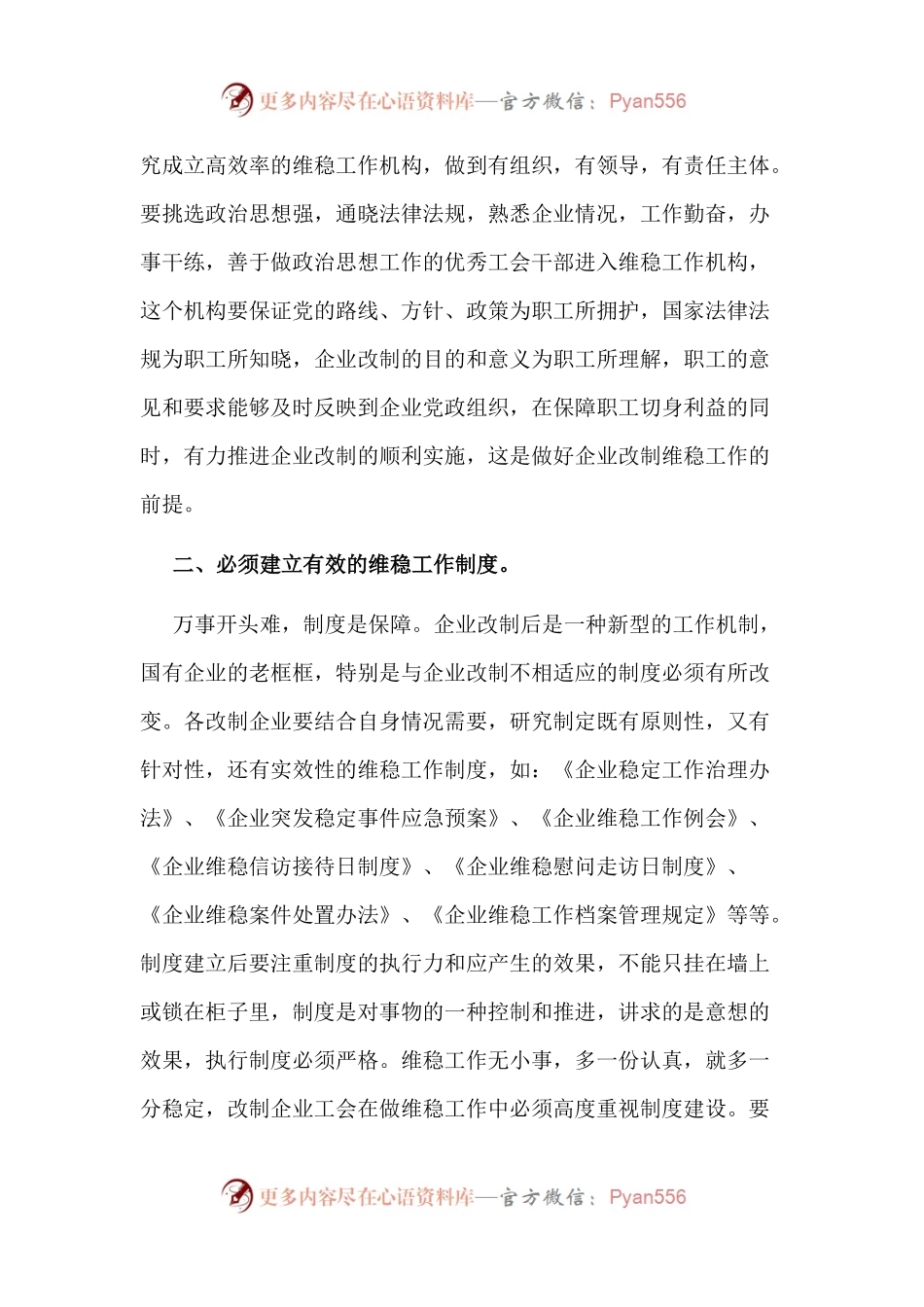 浅谈国有企业工会如何做好改制工作中的维稳工作.docx_第2页