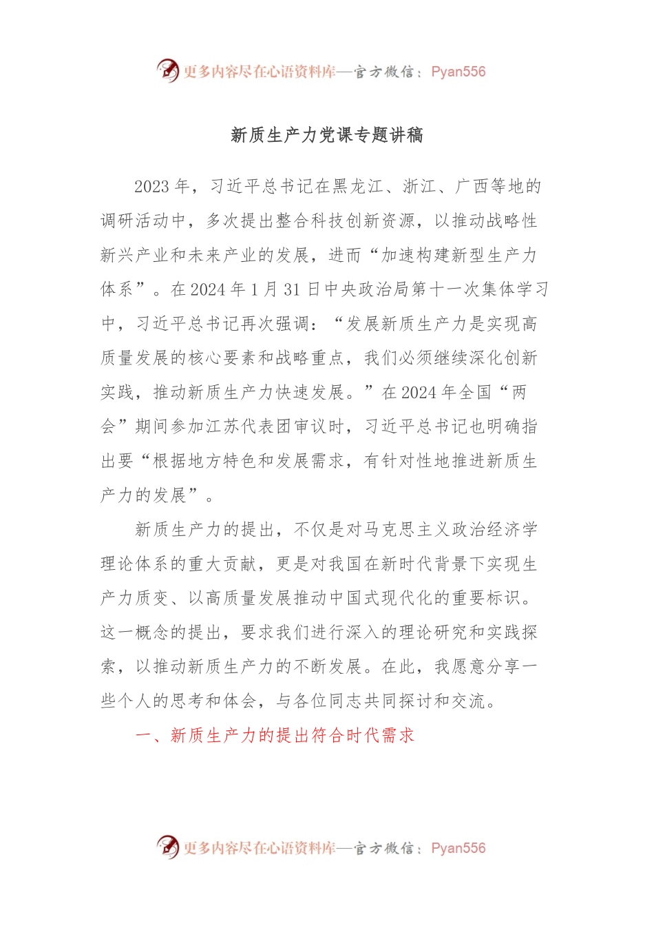新质生产力党课专题讲稿.docx_第1页
