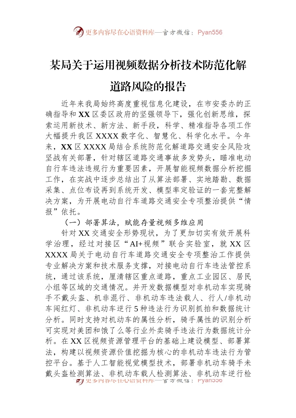 某局关于运用视频数据分析技术防范化解道路风险的报告.docx_第1页
