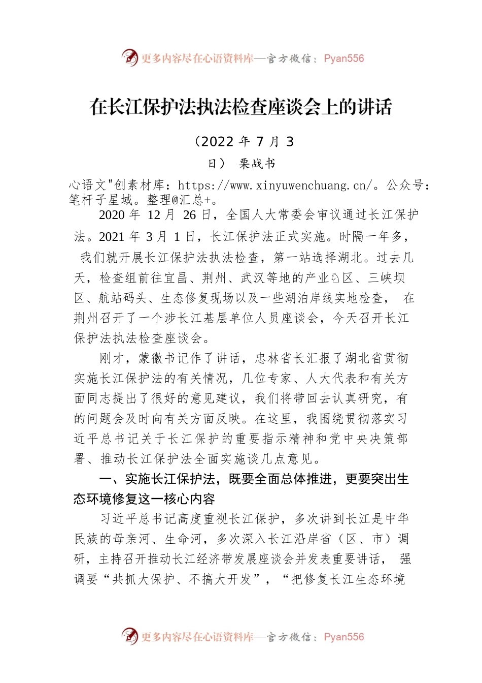 栗战书：在长江保护法执法检查座谈会上的讲话（20220703）.docx_第1页