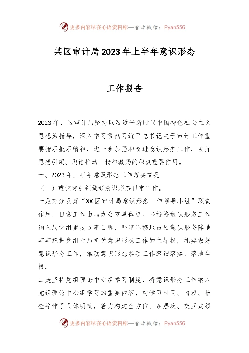 某区审计局2023年上半年意识形态工作报告.docx_第1页