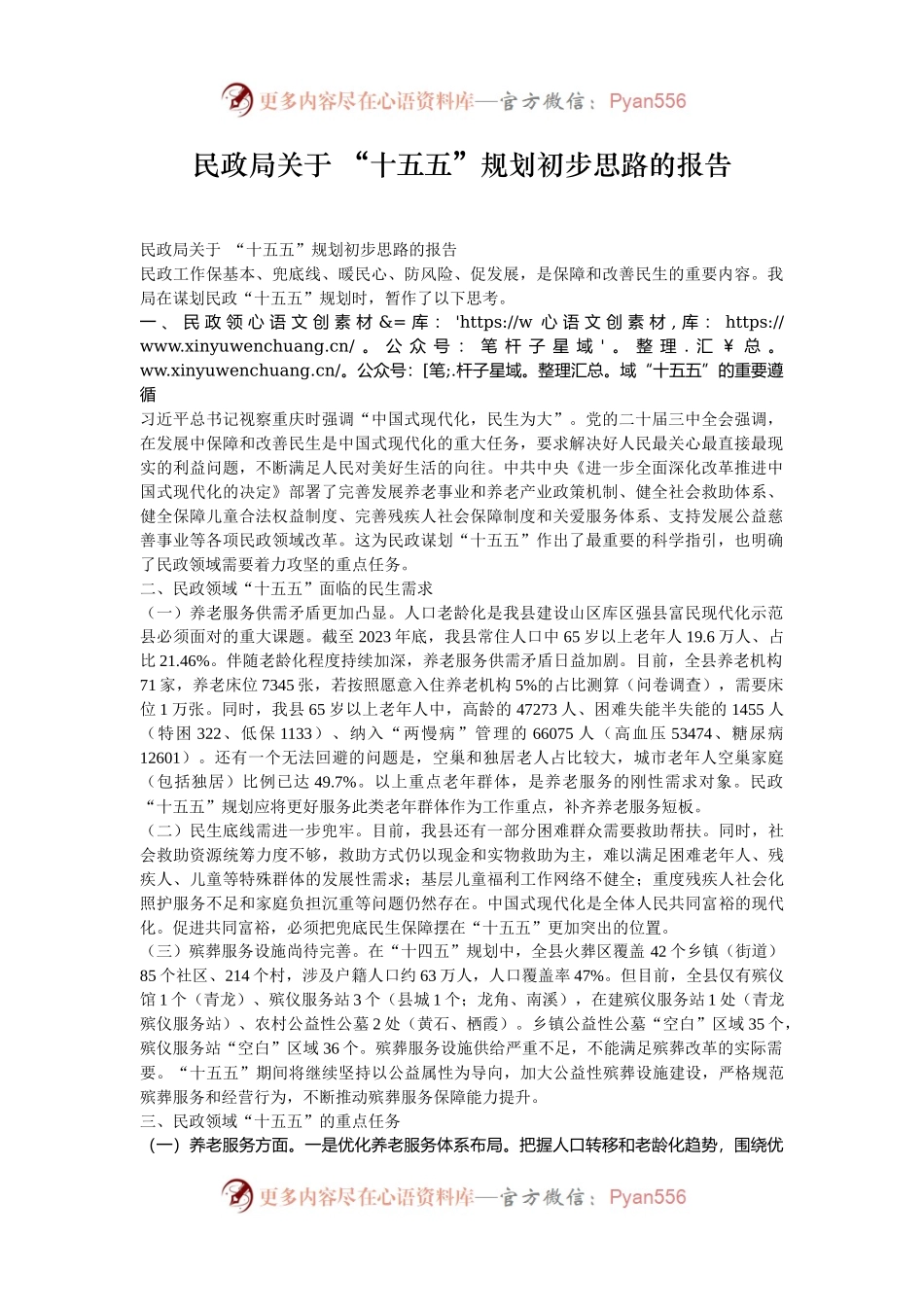 民政局关于 “十五五”规划初步思路的报告.docx_第1页