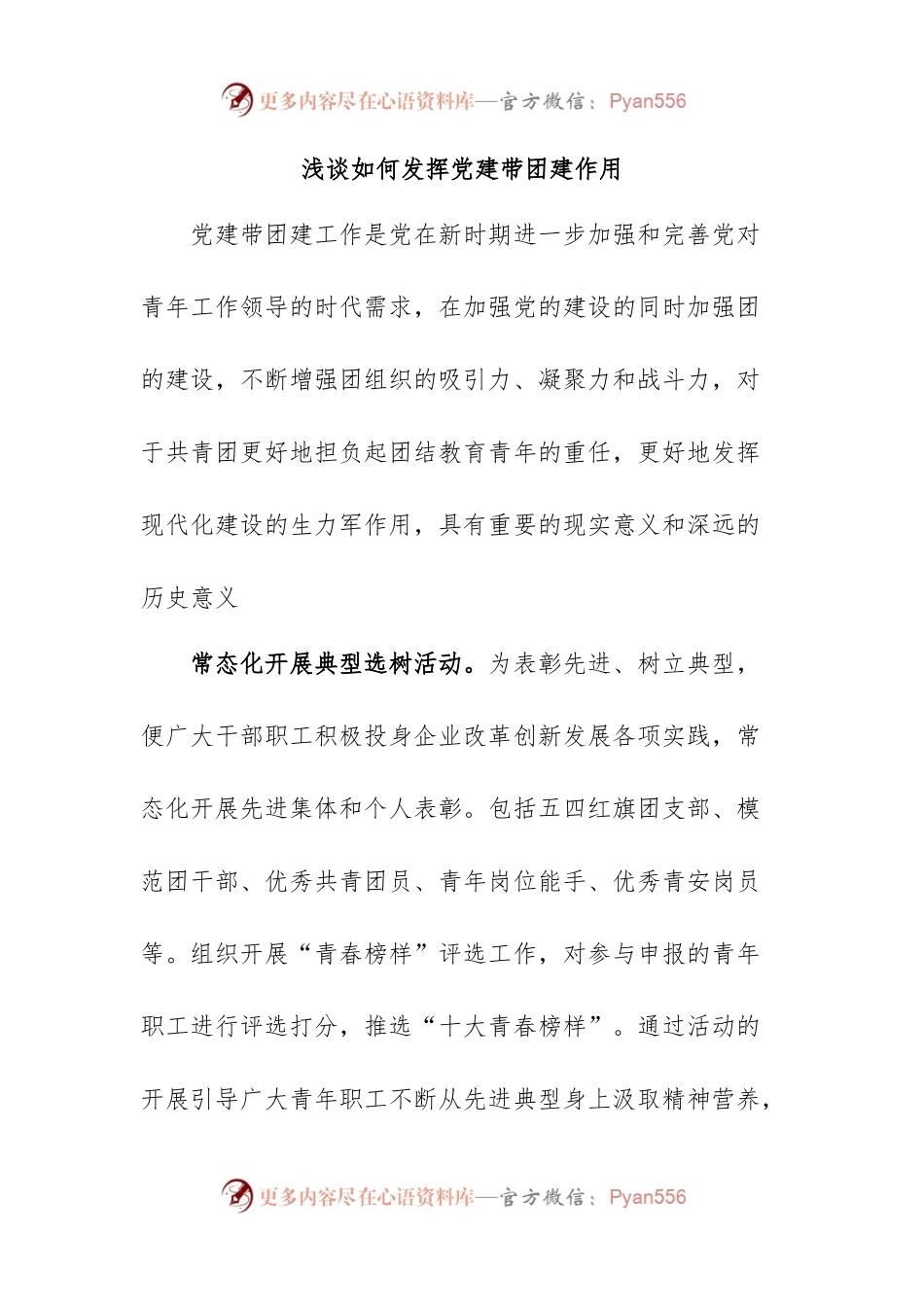 浅谈如何发挥党建带团建作用.docx_第1页