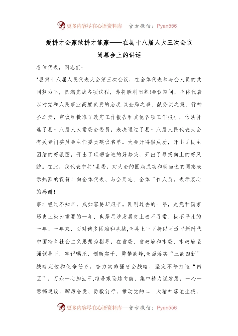 爱拼才会赢敢拼才能赢——在县十八届人大三次会议闭幕会上的讲话.docx_第1页