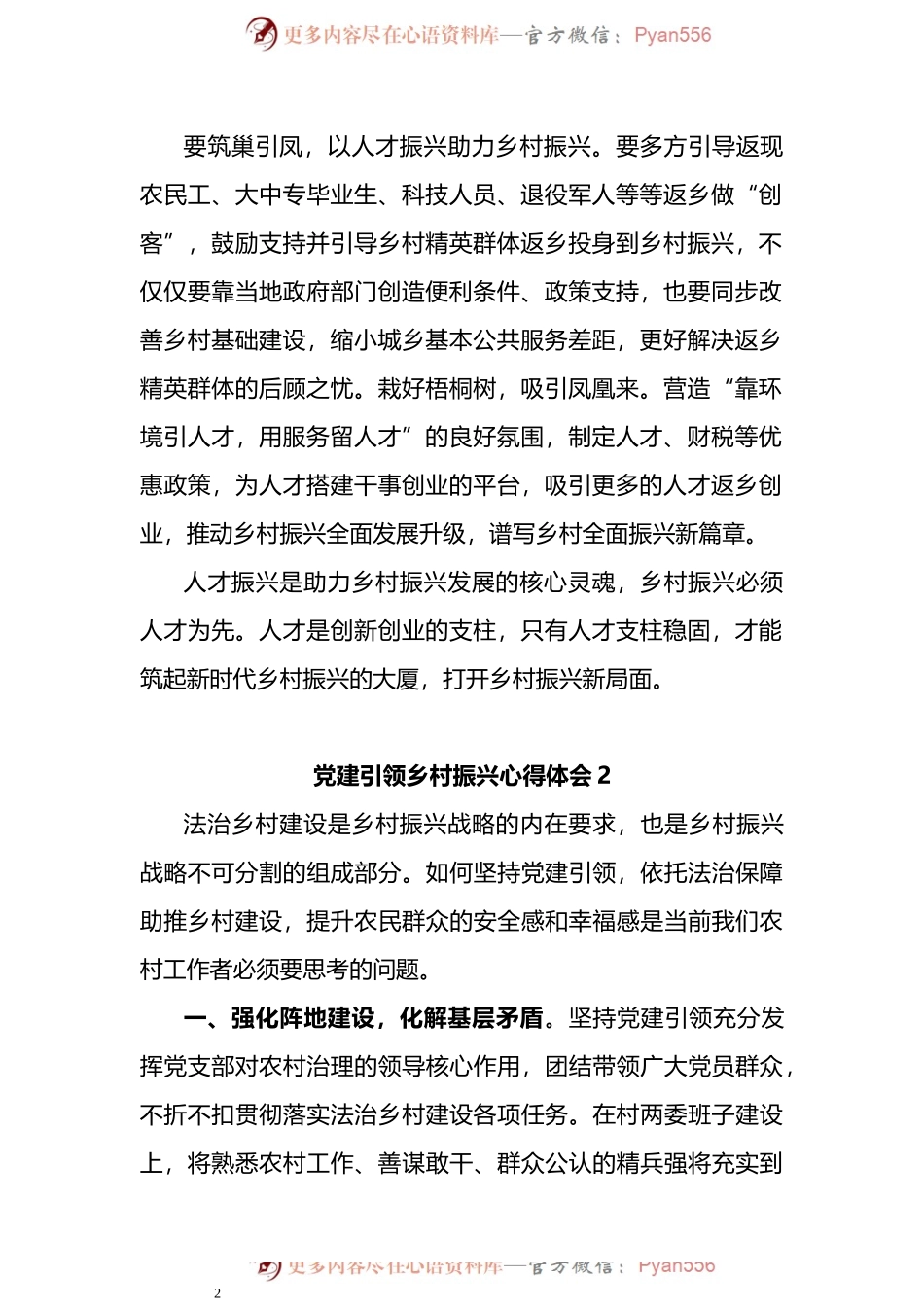 汇编1043-党建引领乡村振兴心得体会-5篇.docx_第2页