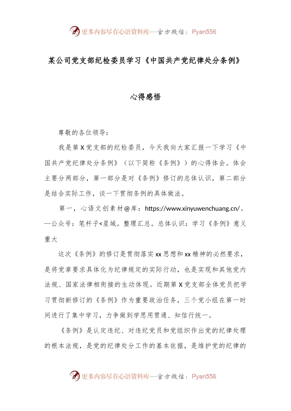 某公司党支部纪检委员学习《中国共 产 党纪律处分条例》心得感悟.docx_第1页