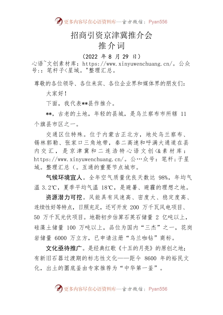 某县招商引资京津冀推介会推介词（20220829）.docx_第1页